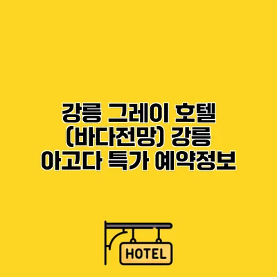 강릉 그레이 호텔 (바다전망) 강릉 아고다 특가 예약정보