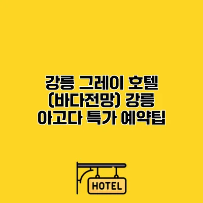 강릉 그레이 호텔 (바다전망) 강릉 아고다 특가 예약팁