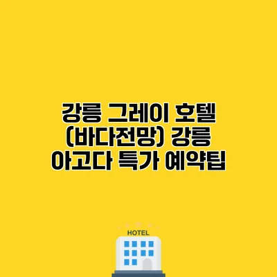 강릉 그레이 호텔 (바다전망) 강릉 아고다 특가 예약팁