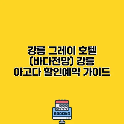 강릉 그레이 호텔 (바다전망) 강릉 아고다 할인예약 가이드