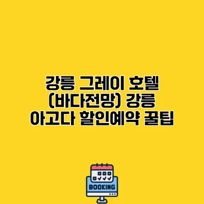 강릉 그레이 호텔 (바다전망) 강릉 아고다 할인예약 꿀팁