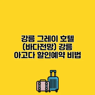 강릉 그레이 호텔 (바다전망) 강릉 아고다 할인예약 비법