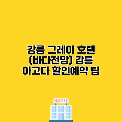 강릉 그레이 호텔 (바다전망) 강릉 아고다 할인예약 팁