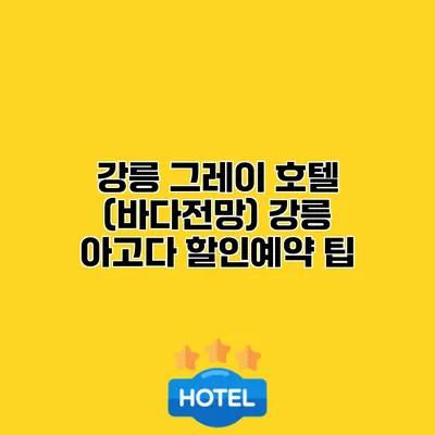 강릉 그레이 호텔 (바다전망) 강릉 아고다 할인예약 팁