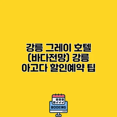 강릉 그레이 호텔 (바다전망) 강릉 아고다 할인예약 팁