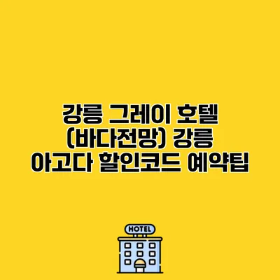 강릉 그레이 호텔 (바다전망) 강릉 아고다 할인코드 예약팁