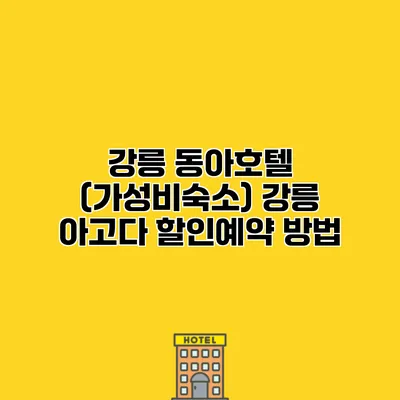 강릉 동아호텔 (가성비숙소) 강릉 아고다 할인예약 방법