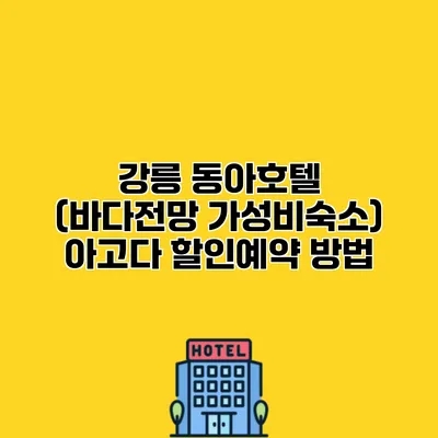 강릉 동아호텔 (바다전망 가성비숙소) 아고다 할인예약 방법