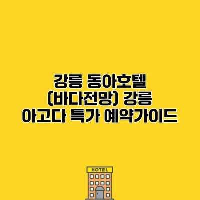 강릉 동아호텔 (바다전망) 강릉 아고다 특가 예약가이드