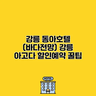 강릉 동아호텔 (바다전망) 강릉 아고다 할인예약 꿀팁