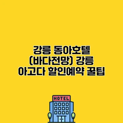 강릉 동아호텔 (바다전망) 강릉 아고다 할인예약 꿀팁