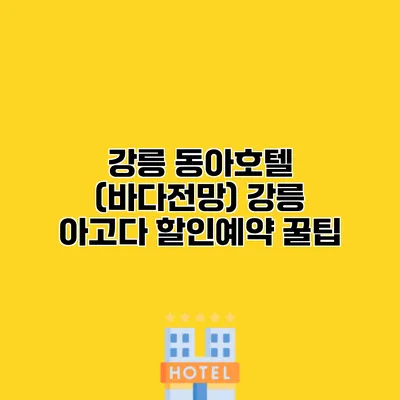 강릉 동아호텔 (바다전망) 강릉 아고다 할인예약 꿀팁