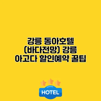 강릉 동아호텔 (바다전망) 강릉 아고다 할인예약 꿀팁