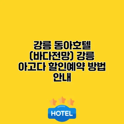 강릉 동아호텔 (바다전망) 강릉 아고다 할인예약 방법 안내