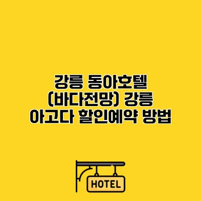 강릉 동아호텔 (바다전망) 강릉 아고다 할인예약 방법