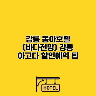 강릉 동아호텔 (바다전망) 강릉 아고다 할인예약 팁