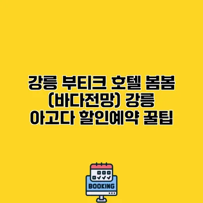 강릉 부티크 호텔 봄봄 (바다전망) 강릉 아고다 할인예약 꿀팁