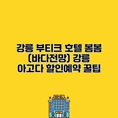 강릉 부티크 호텔 봄봄 (바다전망) 강릉 아고다 할인예약 꿀팁