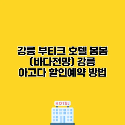 강릉 부티크 호텔 봄봄 (바다전망) 강릉 아고다 할인예약 방법
