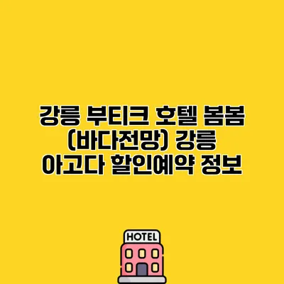 강릉 부티크 호텔 봄봄 (바다전망) 강릉 아고다 할인예약 정보