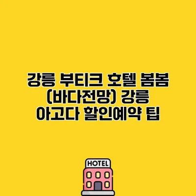 강릉 부티크 호텔 봄봄 (바다전망) 강릉 아고다 할인예약 팁