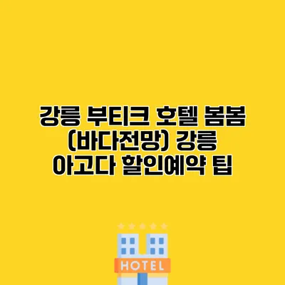 강릉 부티크 호텔 봄봄 (바다전망) 강릉 아고다 할인예약 팁