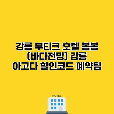 강릉 부티크 호텔 봄봄 (바다전망) 강릉 아고다 할인코드 예약팁