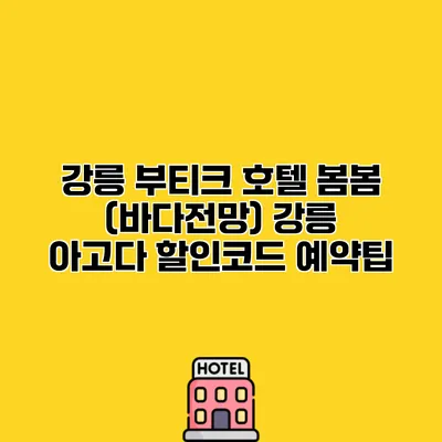강릉 부티크 호텔 봄봄 (바다전망) 강릉 아고다 할인코드 예약팁