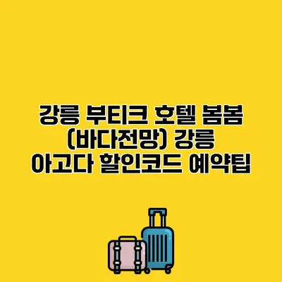 강릉 부티크 호텔 봄봄 (바다전망) 강릉 아고다 할인코드 예약팁