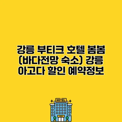 강릉 부티크 호텔 봄봄 (바다전망 숙소) 강릉 아고다 할인 예약정보