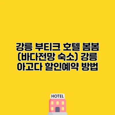 강릉 부티크 호텔 봄봄 (바다전망 숙소) 강릉 아고다 할인예약 방법