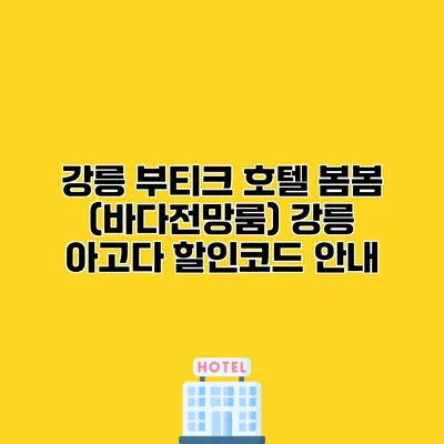 강릉 부티크 호텔 봄봄 (바다전망룸) 강릉 아고다 할인코드 안내