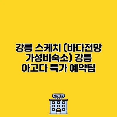 강릉 스케치 (바다전망 가성비숙소) 강릉 아고다 특가 예약팁