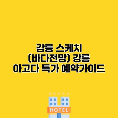 강릉 스케치 (바다전망) 강릉 아고다 특가 예약가이드