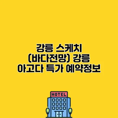 강릉 스케치 (바다전망) 강릉 아고다 특가 예약정보