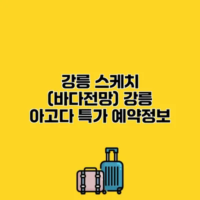 강릉 스케치 (바다전망) 강릉 아고다 특가 예약정보
