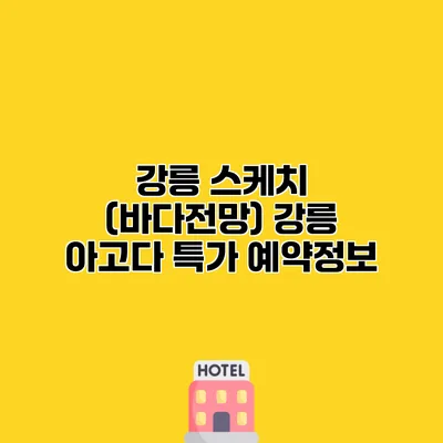강릉 스케치 (바다전망) 강릉 아고다 특가 예약정보