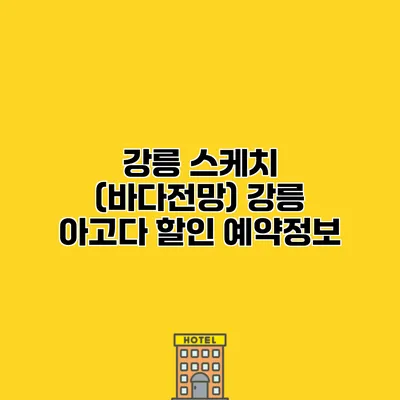 강릉 스케치 (바다전망) 강릉 아고다 할인 예약정보