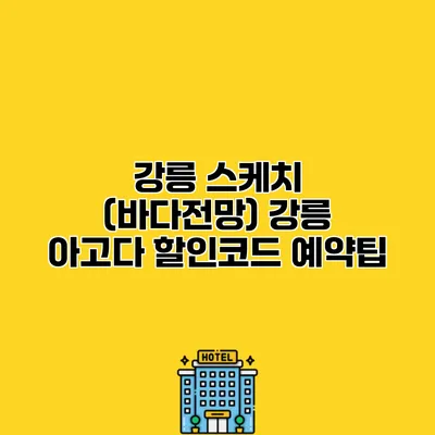 강릉 스케치 (바다전망) 강릉 아고다 할인코드 예약팁