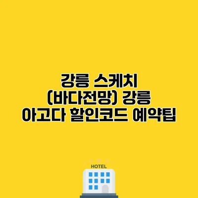 강릉 스케치 (바다전망) 강릉 아고다 할인코드 예약팁