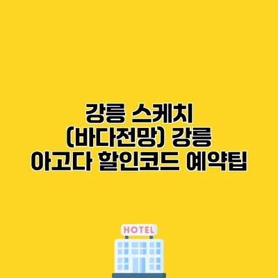 강릉 스케치 (바다전망) 강릉 아고다 할인코드 예약팁
