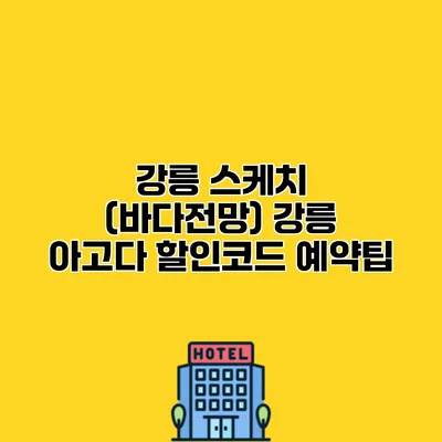 강릉 스케치 (바다전망) 강릉 아고다 할인코드 예약팁