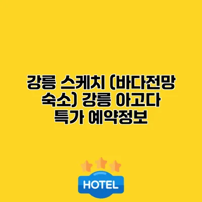 강릉 스케치 (바다전망 숙소) 강릉 아고다 특가 예약정보