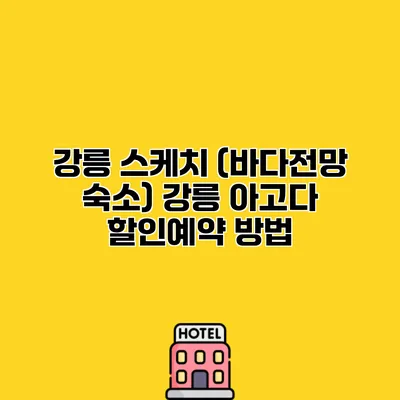 강릉 스케치 (바다전망 숙소) 강릉 아고다 할인예약 방법