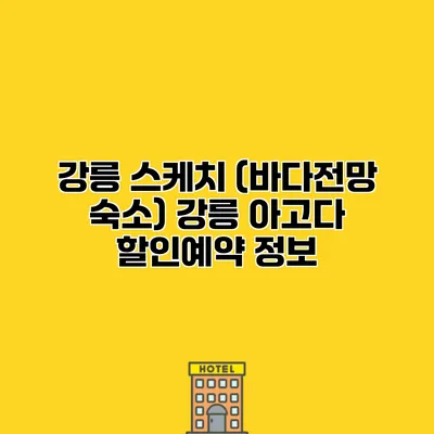 강릉 스케치 (바다전망 숙소) 강릉 아고다 할인예약 정보