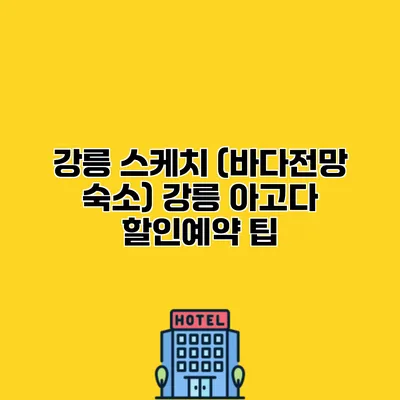 강릉 스케치 (바다전망 숙소) 강릉 아고다 할인예약 팁