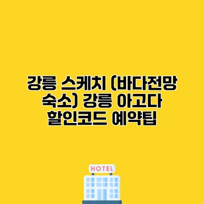 강릉 스케치 (바다전망 숙소) 강릉 아고다 할인코드 예약팁