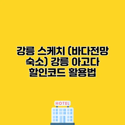 강릉 스케치 (바다전망 숙소) 강릉 아고다 할인코드 활용법