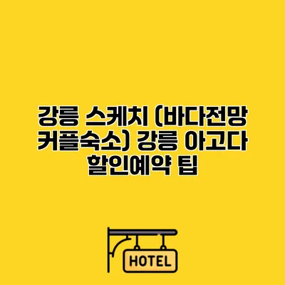 강릉 스케치 (바다전망 커플숙소) 강릉 아고다 할인예약 팁