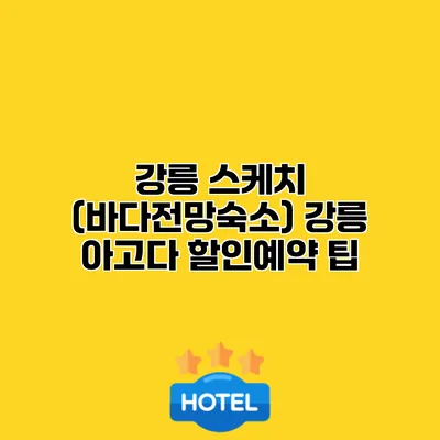 강릉 스케치 (바다전망숙소) 강릉 아고다 할인예약 팁